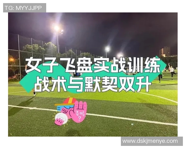 上海飞盘队中路突破战术解析与实战应用探讨 上海飞盘队中路突破战术解析与实战应用探讨