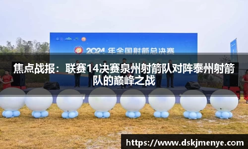 焦点战报：联赛14决赛泉州射箭队对阵泰州射箭队的巅峰之战