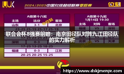 联合会杯8强赛前瞻：南京田径队对阵九江田径队的实力解析