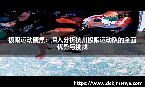 极限运动聚焦：深入分析杭州极限运动队的全面优势与挑战