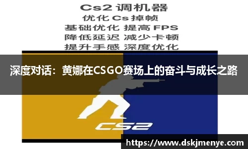 深度对话：黄娜在CSGO赛场上的奋斗与成长之路