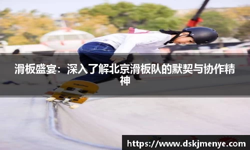 滑板盛宴：深入了解北京滑板队的默契与协作精神