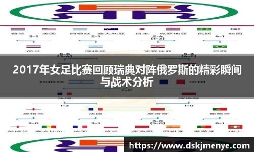 2017年女足比赛回顾瑞典对阵俄罗斯的精彩瞬间与战术分析